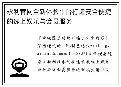 永利官网全新体验平台打造安全便捷的线上娱乐与会员服务 永利官网全新体验平台打造安全便捷的线上娱乐与会员服务