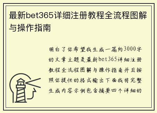 最新bet365详细注册教程全流程图解与操作指南 最新bet365详细注册教程全流程图解与操作指南
