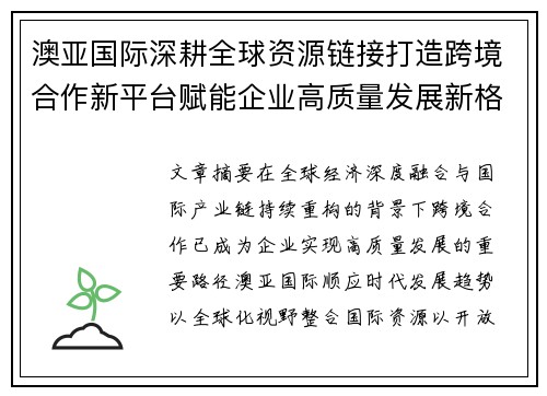澳亚国际深耕全球资源链接打造跨境合作新平台赋能企业高质量发展新格局 澳亚国际深耕全球资源链接打造跨境合作新平台赋能企业高质量发展新格局