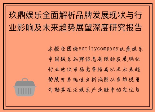 玖鼎娱乐全面解析品牌发展现状与行业影响及未来趋势展望深度研究报告 玖鼎娱乐全面解析品牌发展现状与行业影响及未来趋势展望深度研究报告