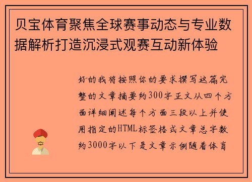 贝宝体育聚焦全球赛事动态与专业数据解析打造沉浸式观赛互动新体验 贝宝体育聚焦全球赛事动态与专业数据解析打造沉浸式观赛互动新体验