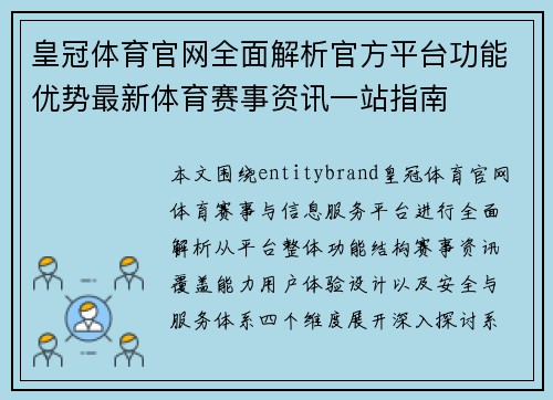 皇冠体育官网全面解析官方平台功能优势最新体育赛事资讯一站指南 皇冠体育官网全面解析官方平台功能优势最新体育赛事资讯一站指南