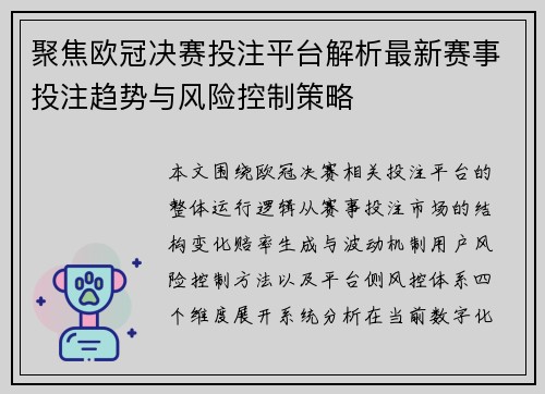 聚焦欧冠决赛投注平台解析最新赛事投注趋势与风险控制策略 聚焦欧冠决赛投注平台解析最新赛事投注趋势与风险控制策略