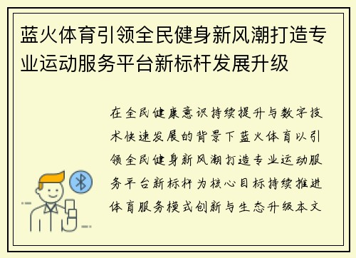 蓝火体育引领全民健身新风潮打造专业运动服务平台新标杆发展升级 蓝火体育引领全民健身新风潮打造专业运动服务平台新标杆发展升级