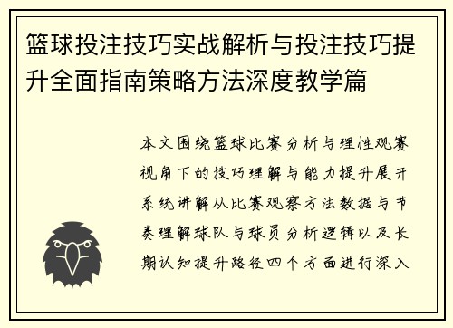 篮球投注技巧实战解析与投注技巧提升全面指南策略方法深度教学篇 篮球投注技巧实战解析与投注技巧提升全面指南策略方法深度教学篇