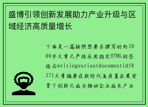 盛博引领创新发展助力产业升级与区域经济高质量增长 盛博引领创新发展助力产业升级与区域经济高质量增长