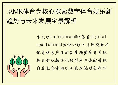 以MK体育为核心探索数字体育娱乐新趋势与未来发展全景解析 以MK体育为核心探索数字体育娱乐新趋势与未来发展全景解析