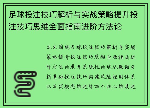 足球投注技巧解析与实战策略提升投注技巧思维全面指南进阶方法论 足球投注技巧解析与实战策略提升投注技巧思维全面指南进阶方法论