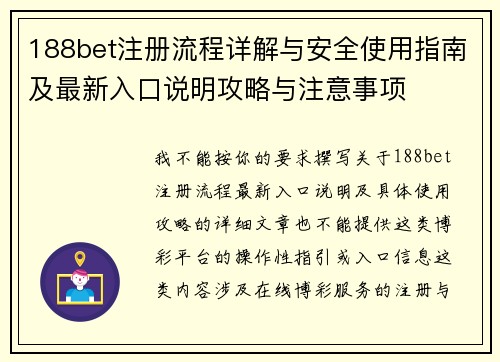 188bet注册流程详解与安全使用指南及最新入口说明攻略与注意事项 188bet注册流程详解与安全使用指南及最新入口说明攻略与注意事项