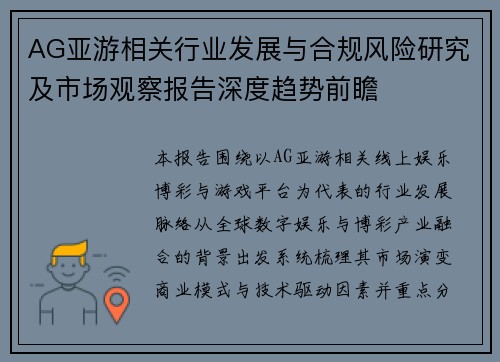 AG亚游相关行业发展与合规风险研究及市场观察报告深度趋势前瞻 AG亚游相关行业发展与合规风险研究及市场观察报告深度趋势前瞻