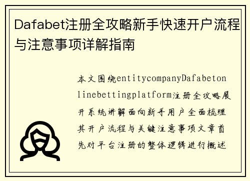 Dafabet注册全攻略新手快速开户流程与注意事项详解指南 Dafabet注册全攻略新手快速开户流程与注意事项详解指南