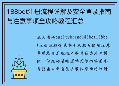 188bet注册流程详解及安全登录指南与注意事项全攻略教程汇总 188bet注册流程详解及安全登录指南与注意事项全攻略教程汇总