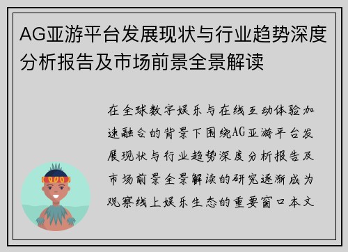 AG亚游平台发展现状与行业趋势深度分析报告及市场前景全景解读 AG亚游平台发展现状与行业趋势深度分析报告及市场前景全景解读