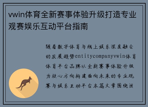 vwin体育全新赛事体验升级打造专业观赛娱乐互动平台指南 vwin体育全新赛事体验升级打造专业观赛娱乐互动平台指南