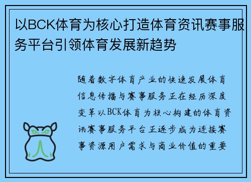 以BCK体育为核心打造体育资讯赛事服务平台引领体育发展新趋势 以BCK体育为核心打造体育资讯赛事服务平台引领体育发展新趋势