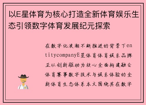 以E星体育为核心打造全新体育娱乐生态引领数字体育发展纪元探索 以E星体育为核心打造全新体育娱乐生态引领数字体育发展纪元探索