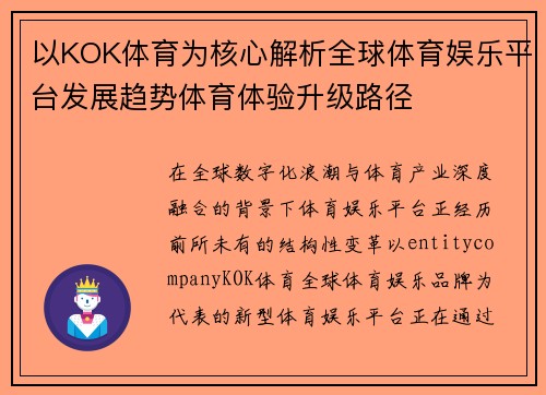 以KOK体育为核心解析全球体育娱乐平台发展趋势体育体验升级路径 以KOK体育为核心解析全球体育娱乐平台发展趋势体育体验升级路径