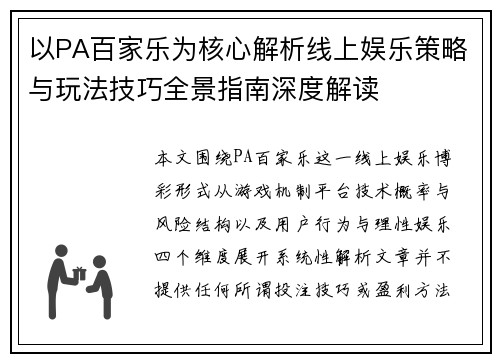 以PA百家乐为核心解析线上娱乐策略与玩法技巧全景指南深度解读 以PA百家乐为核心解析线上娱乐策略与玩法技巧全景指南深度解读