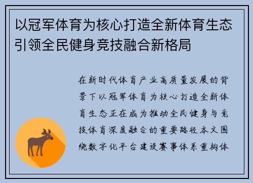 以冠军体育为核心打造全新体育生态引领全民健身竞技融合新格局 以冠军体育为核心打造全新体育生态引领全民健身竞技融合新格局