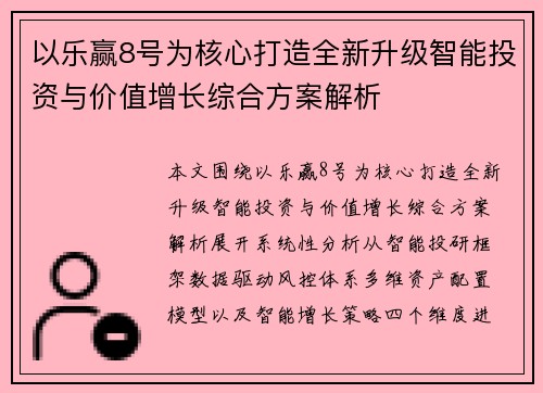 以乐赢8号为核心打造全新升级智能投资与价值增长综合方案解析 以乐赢8号为核心打造全新升级智能投资与价值增长综合方案解析