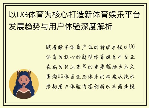 以UG体育为核心打造新体育娱乐平台发展趋势与用户体验深度解析 以UG体育为核心打造新体育娱乐平台发展趋势与用户体验深度解析