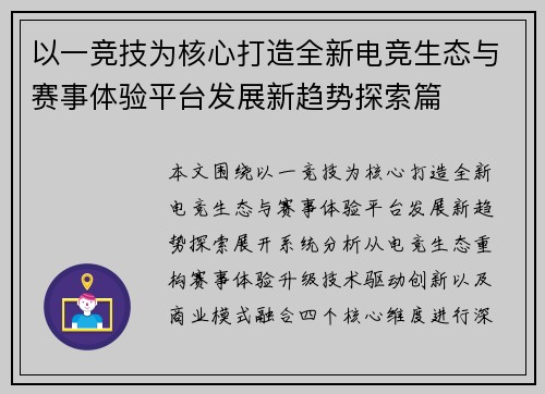 以一竞技为核心打造全新电竞生态与赛事体验平台发展新趋势探索篇 以一竞技为核心打造全新电竞生态与赛事体验平台发展新趋势探索篇