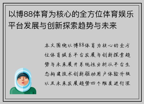 以博88体育为核心的全方位体育娱乐平台发展与创新探索趋势与未来 以博88体育为核心的全方位体育娱乐平台发展与创新探索趋势与未来