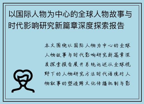 以国际人物为中心的全球人物故事与时代影响研究新篇章深度探索报告 以国际人物为中心的全球人物故事与时代影响研究新篇章深度探索报告