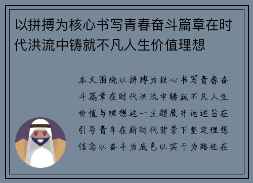 以拼搏为核心书写青春奋斗篇章在时代洪流中铸就不凡人生价值理想 以拼搏为核心书写青春奋斗篇章在时代洪流中铸就不凡人生价值理想
