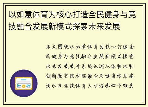 以如意体育为核心打造全民健身与竞技融合发展新模式探索未来发展 以如意体育为核心打造全民健身与竞技融合发展新模式探索未来发展