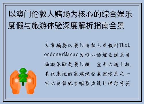 以澳门伦敦人赌场为核心的综合娱乐度假与旅游体验深度解析指南全景 以澳门伦敦人赌场为核心的综合娱乐度假与旅游体验深度解析指南全景