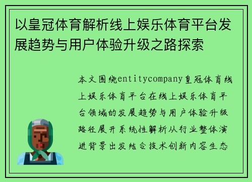 以皇冠体育解析线上娱乐体育平台发展趋势与用户体验升级之路探索 以皇冠体育解析线上娱乐体育平台发展趋势与用户体验升级之路探索