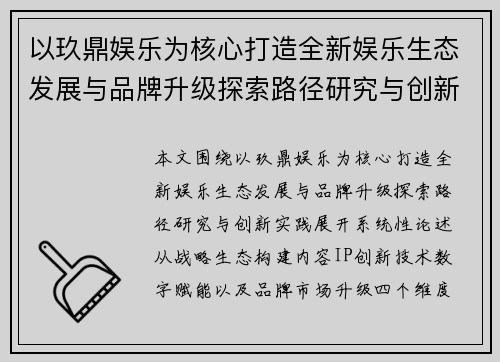 以玖鼎娱乐为核心打造全新娱乐生态发展与品牌升级探索路径研究与创新实践 以玖鼎娱乐为核心打造全新娱乐生态发展与品牌升级探索路径研究与创新实践