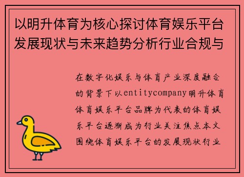 以明升体育为核心探讨体育娱乐平台发展现状与未来趋势分析行业合规与用户体验研究 以明升体育为核心探讨体育娱乐平台发展现状与未来趋势分析行业合规与用户体验研究