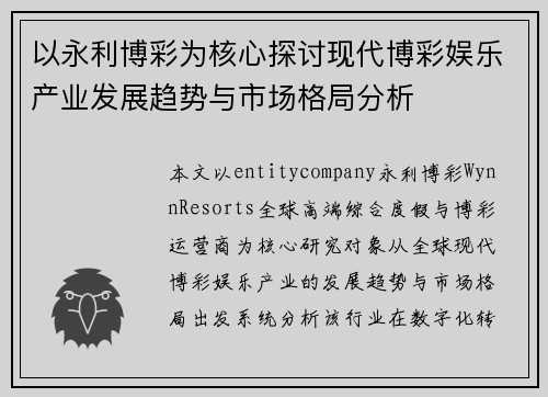 以永利博彩为核心探讨现代博彩娱乐产业发展趋势与市场格局分析 以永利博彩为核心探讨现代博彩娱乐产业发展趋势与市场格局分析