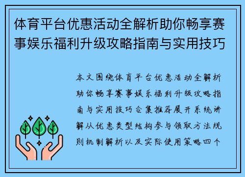 体育平台优惠活动全解析助你畅享赛事娱乐福利升级攻略指南与实用技巧合集推荐