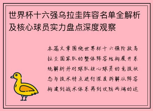 世界杯十六强乌拉圭阵容名单全解析及核心球员实力盘点深度观察 世界杯十六强乌拉圭阵容名单全解析及核心球员实力盘点深度观察