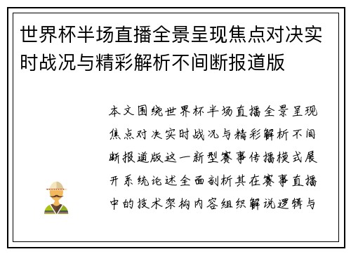 世界杯半场直播全景呈现焦点对决实时战况与精彩解析不间断报道版 世界杯半场直播全景呈现焦点对决实时战况与精彩解析不间断报道版