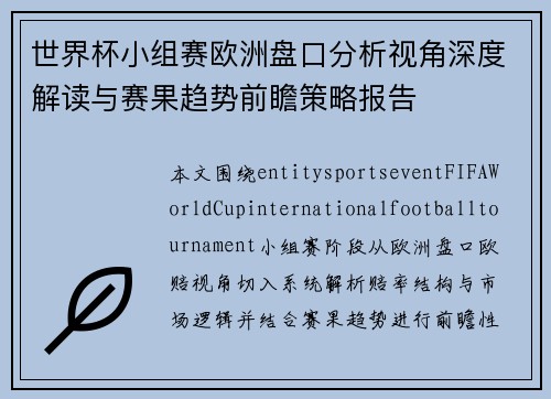 世界杯小组赛欧洲盘口分析视角深度解读与赛果趋势前瞻策略报告 世界杯小组赛欧洲盘口分析视角深度解读与赛果趋势前瞻策略报告