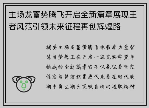 主场龙蓄势腾飞开启全新篇章展现王者风范引领未来征程再创辉煌路 主场龙蓄势腾飞开启全新篇章展现王者风范引领未来征程再创辉煌路