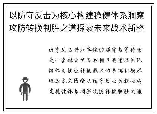 以防守反击为核心构建稳健体系洞察攻防转换制胜之道探索未来战术新格局 以防守反击为核心构建稳健体系洞察攻防转换制胜之道探索未来战术新格局