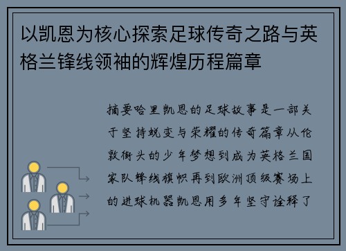 以凯恩为核心探索足球传奇之路与英格兰锋线领袖的辉煌历程篇章 以凯恩为核心探索足球传奇之路与英格兰锋线领袖的辉煌历程篇章