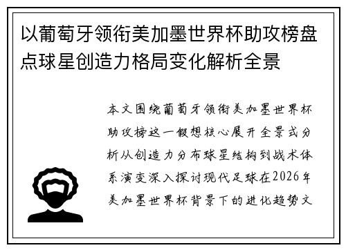 以葡萄牙领衔美加墨世界杯助攻榜盘点球星创造力格局变化解析全景 以葡萄牙领衔美加墨世界杯助攻榜盘点球星创造力格局变化解析全景