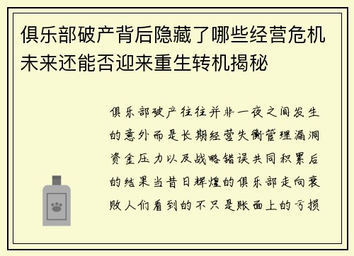 俱乐部破产背后隐藏了哪些经营危机未来还能否迎来重生转机揭秘 俱乐部破产背后隐藏了哪些经营危机未来还能否迎来重生转机揭秘