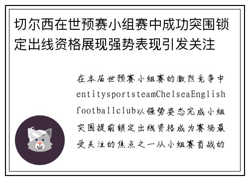 切尔西在世预赛小组赛中成功突围锁定出线资格展现强势表现引发关注 切尔西在世预赛小组赛中成功突围锁定出线资格展现强势表现引发关注