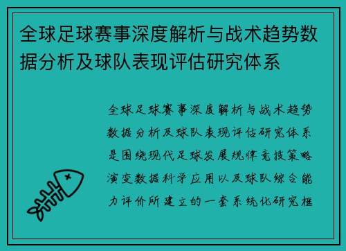 全球足球赛事深度解析与战术趋势数据分析及球队表现评估研究体系 全球足球赛事深度解析与战术趋势数据分析及球队表现评估研究体系