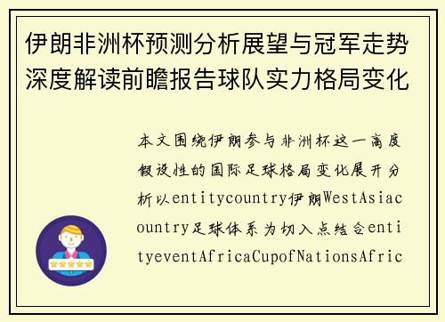 伊朗非洲杯预测分析展望与冠军走势深度解读前瞻报告球队实力格局变化