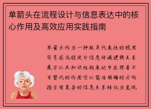 单箭头在流程设计与信息表达中的核心作用及高效应用实践指南 单箭头在流程设计与信息表达中的核心作用及高效应用实践指南