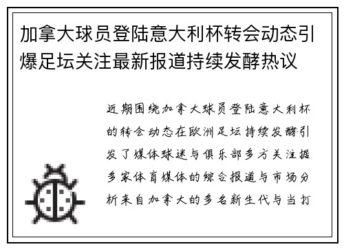 加拿大球员登陆意大利杯转会动态引爆足坛关注最新报道持续发酵热议 加拿大球员登陆意大利杯转会动态引爆足坛关注最新报道持续发酵热议