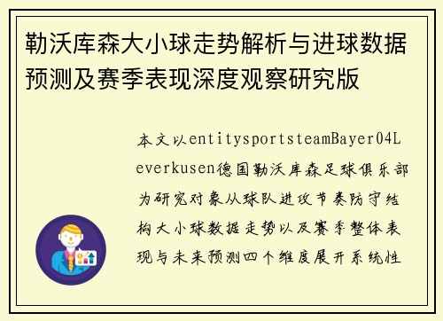 勒沃库森大小球走势解析与进球数据预测及赛季表现深度观察研究版 勒沃库森大小球走势解析与进球数据预测及赛季表现深度观察研究版